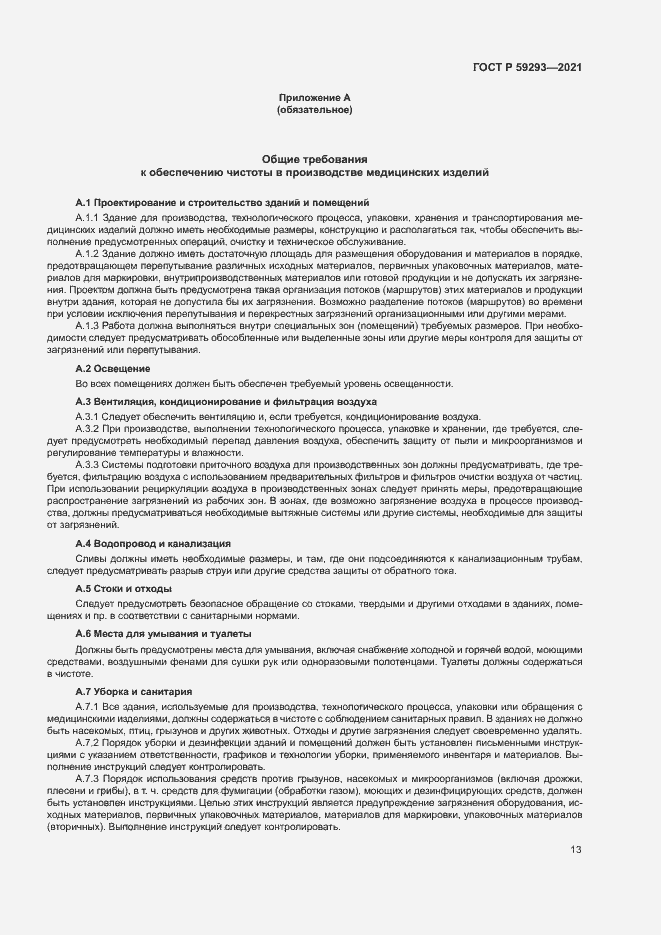 Страница 17 ГОСТ Р 59293-2021