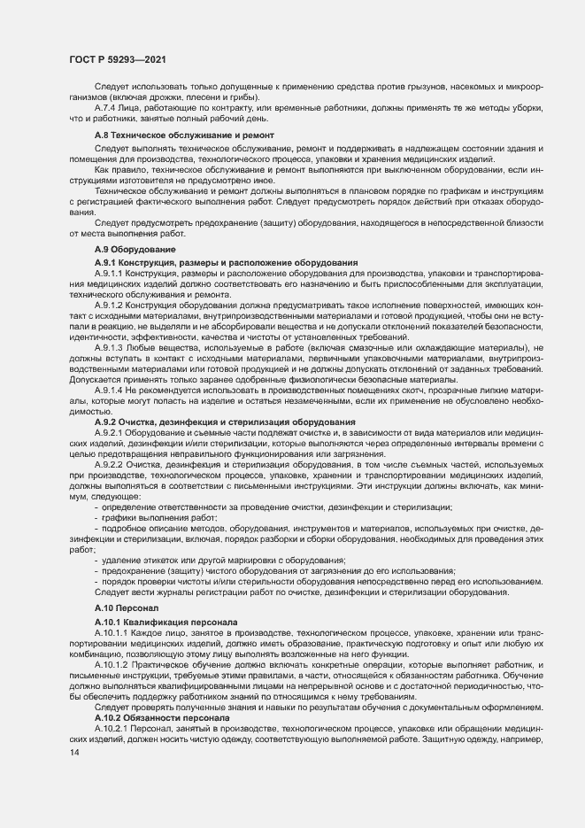 Страница 18 ГОСТ Р 59293-2021