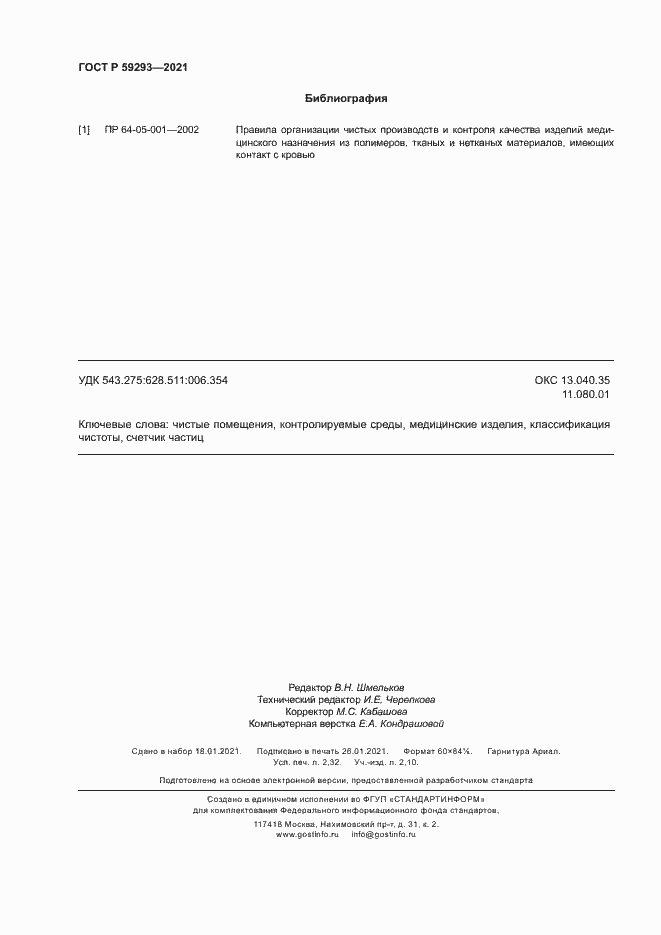 Страница 20 ГОСТ Р 59293-2021