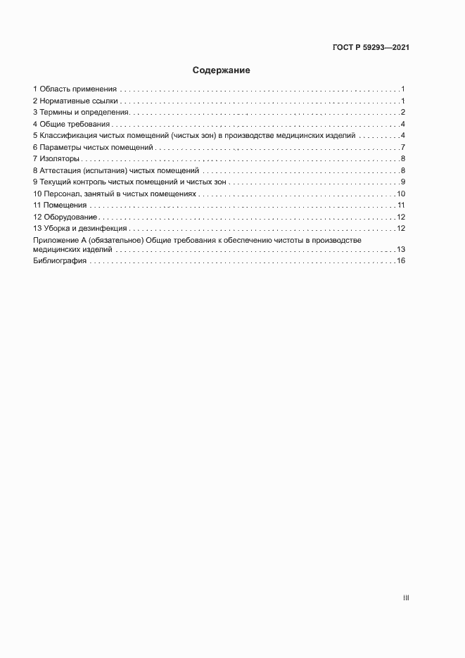 Страница 3 ГОСТ Р 59293-2021