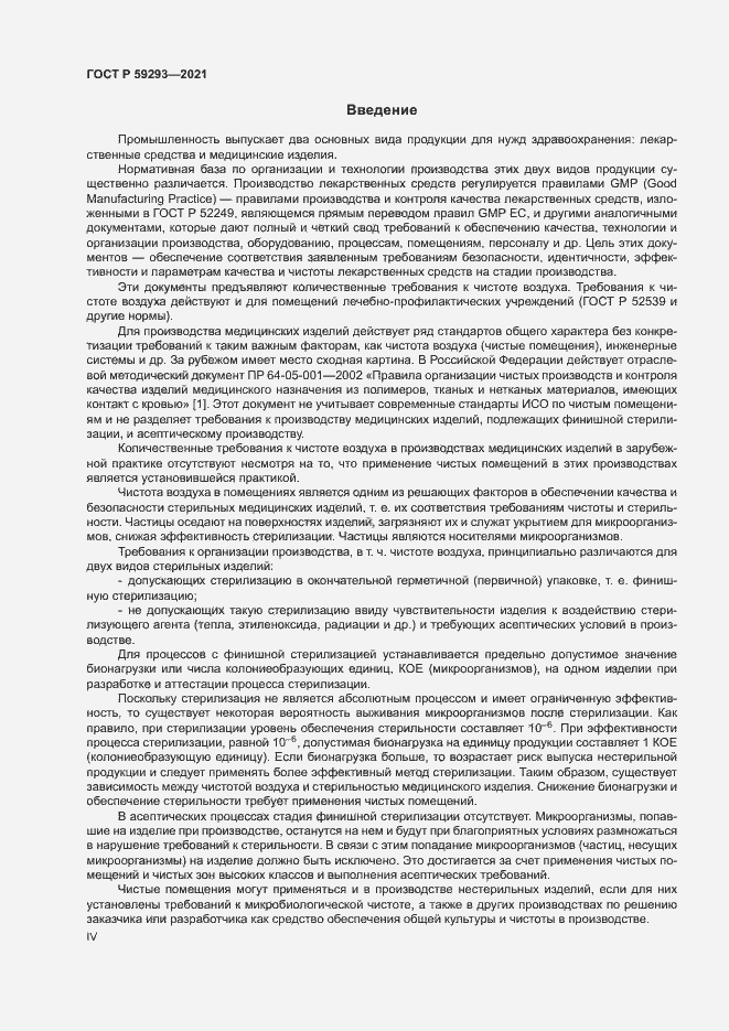 Страница 4 ГОСТ Р 59293-2021