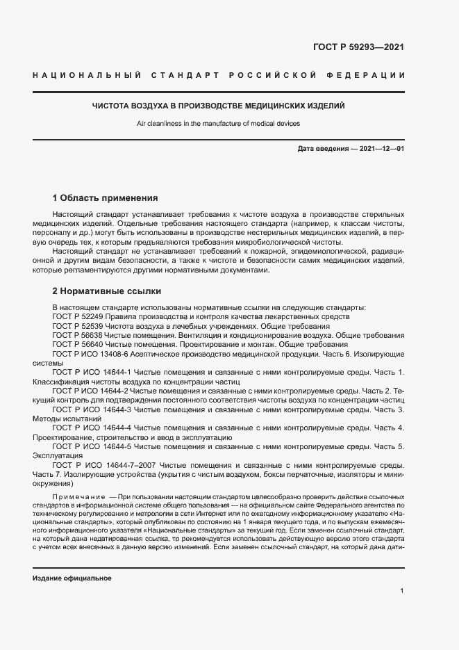 Страница 5 ГОСТ Р 59293-2021