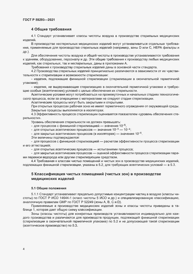 Страница 8 ГОСТ Р 59293-2021