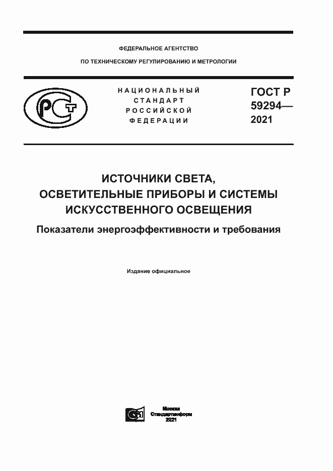 Страница 1 ГОСТ Р 59294-2021