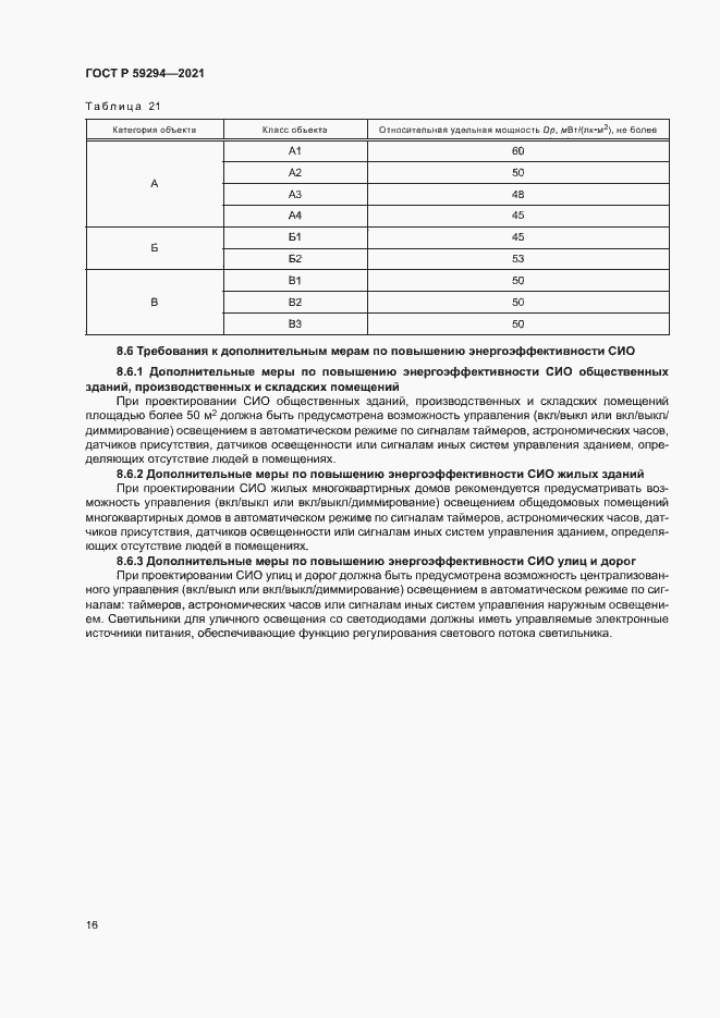 Страница 20 ГОСТ Р 59294-2021