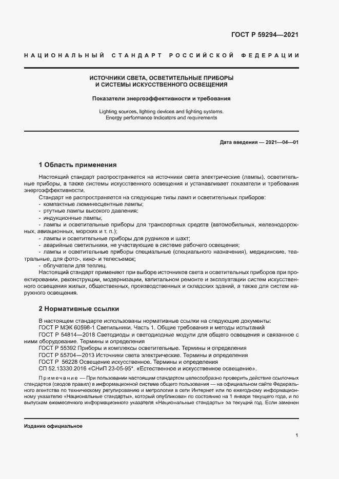 Страница 5 ГОСТ Р 59294-2021