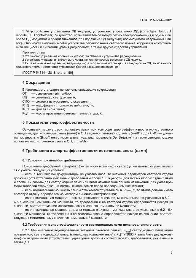 Страница 7 ГОСТ Р 59294-2021