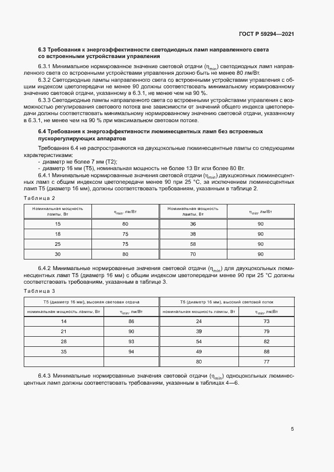 Страница 9 ГОСТ Р 59294-2021
