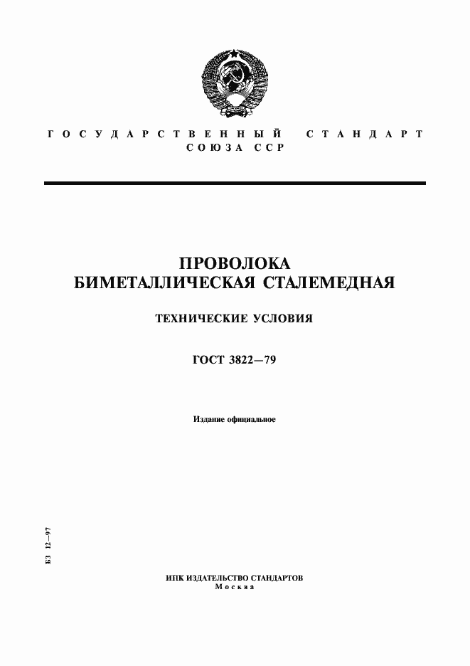 Страница 1 ГОСТ 3822-79