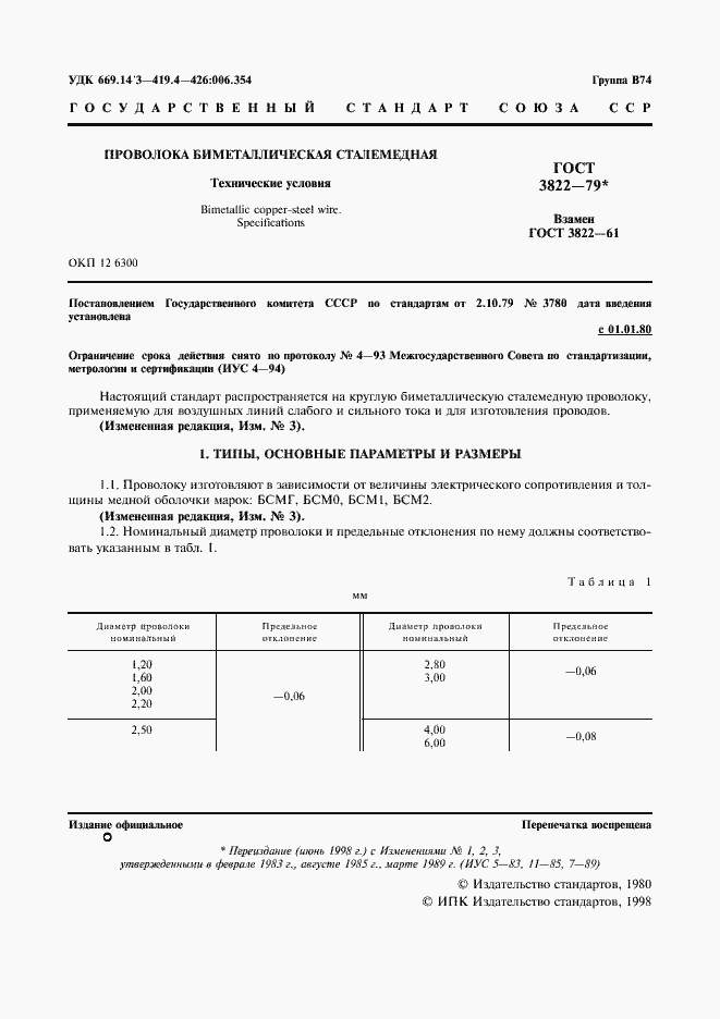 Страница 2 ГОСТ 3822-79