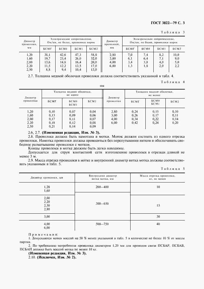 Страница 4 ГОСТ 3822-79