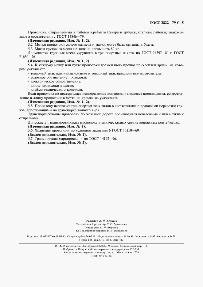 Страница 6 ГОСТ 3822-79