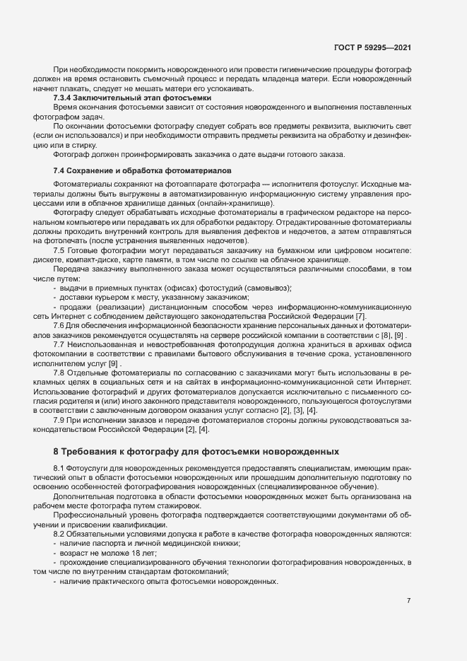 Страница 10 ГОСТ Р 59295-2021