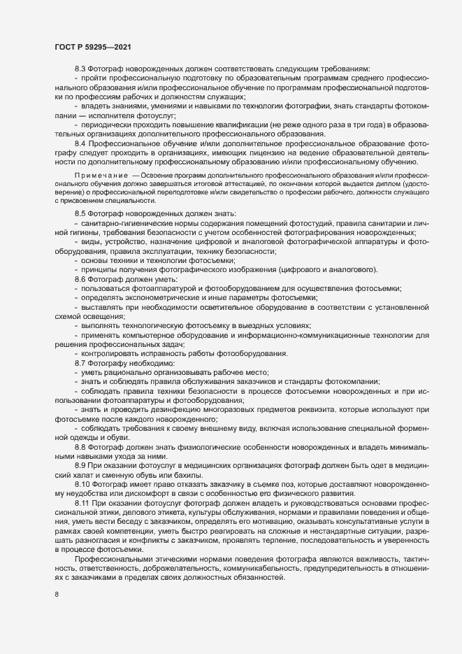 Страница 11 ГОСТ Р 59295-2021