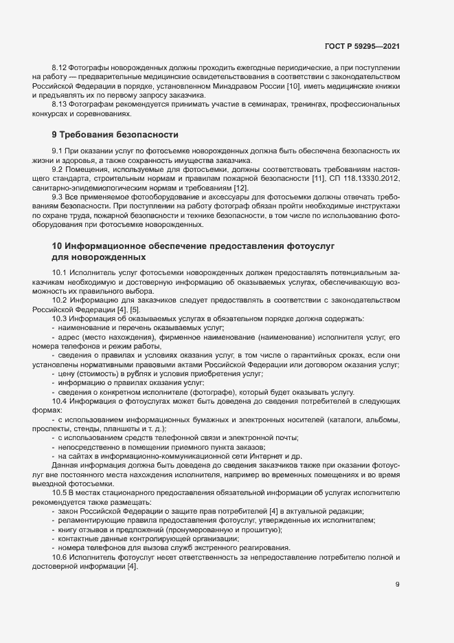 Страница 12 ГОСТ Р 59295-2021