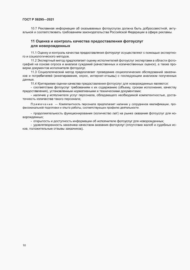 Страница 13 ГОСТ Р 59295-2021