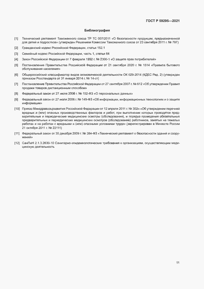 Страница 14 ГОСТ Р 59295-2021