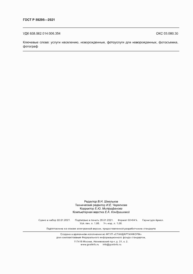 Страница 15 ГОСТ Р 59295-2021