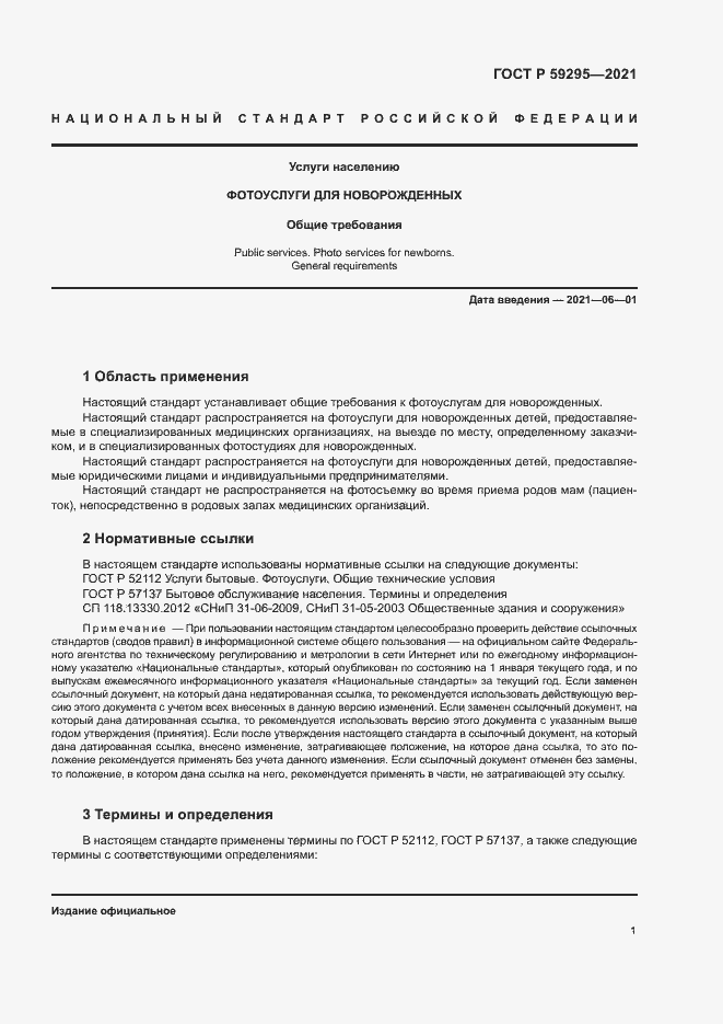 Страница 4 ГОСТ Р 59295-2021