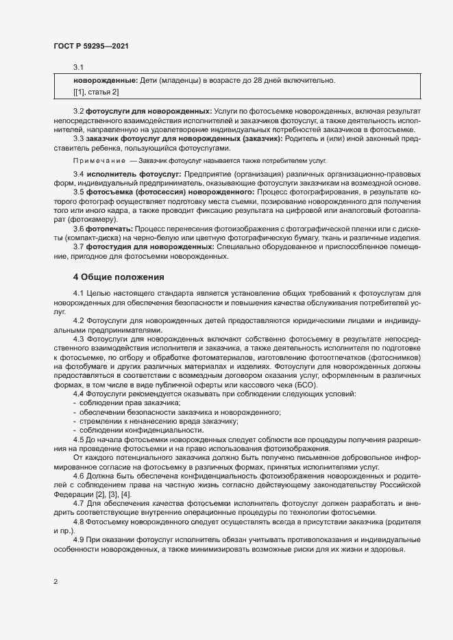 Страница 5 ГОСТ Р 59295-2021