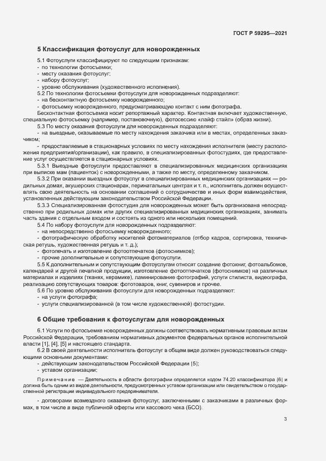 Страница 6 ГОСТ Р 59295-2021