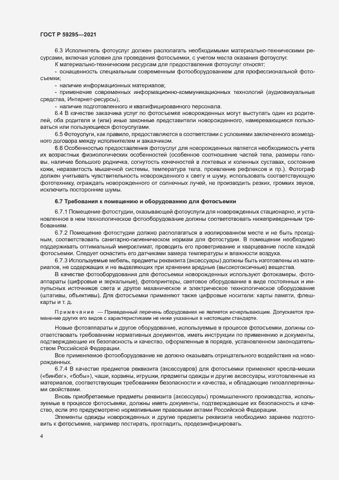 Страница 7 ГОСТ Р 59295-2021