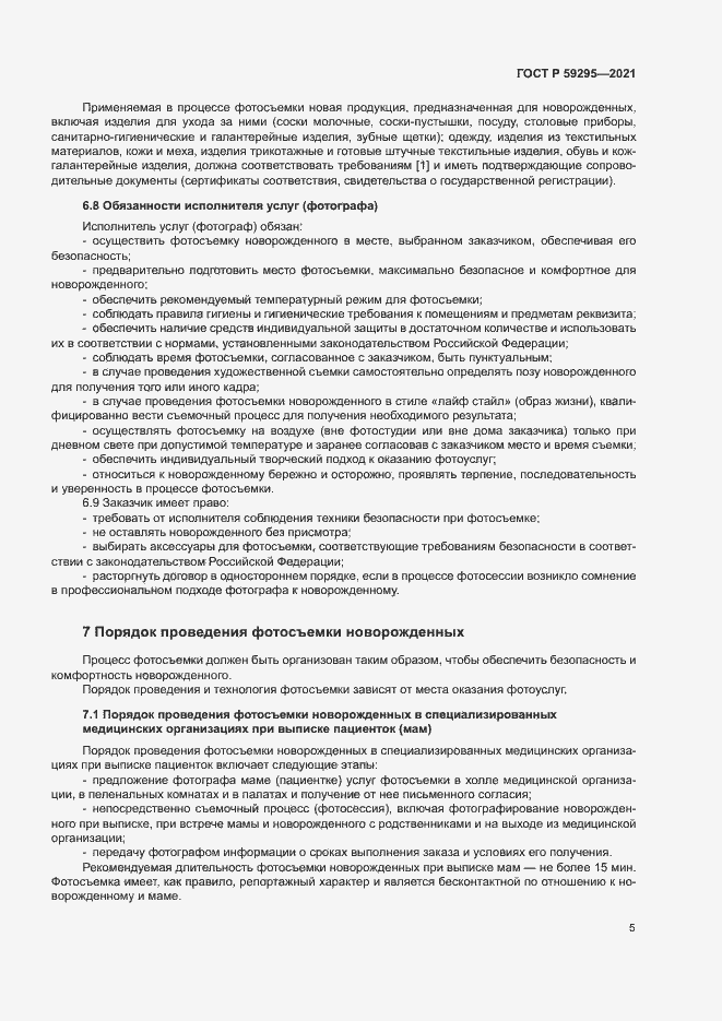 Страница 8 ГОСТ Р 59295-2021