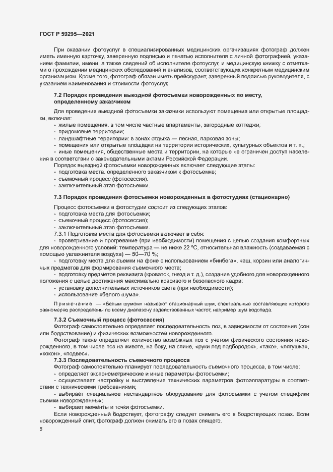 Страница 9 ГОСТ Р 59295-2021