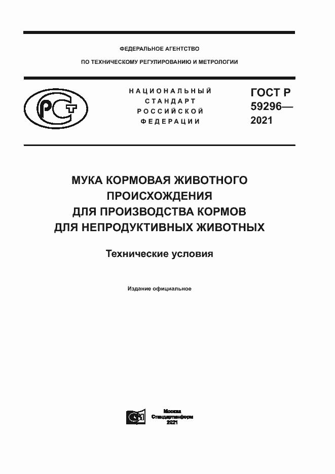 Страница 1 ГОСТ Р 59296-2021