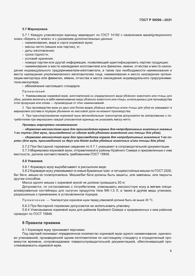 Страница 12 ГОСТ Р 59296-2021