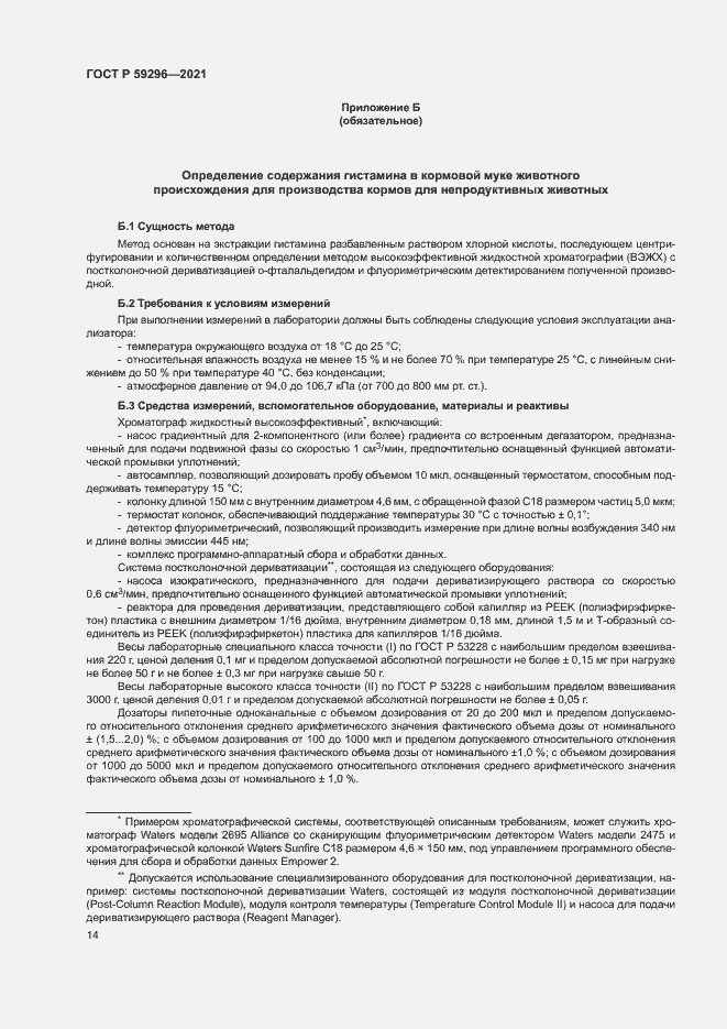 Страница 17 ГОСТ Р 59296-2021