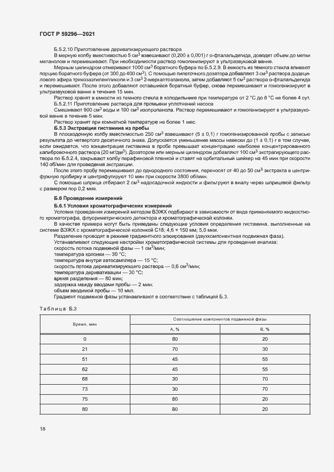 Страница 21 ГОСТ Р 59296-2021