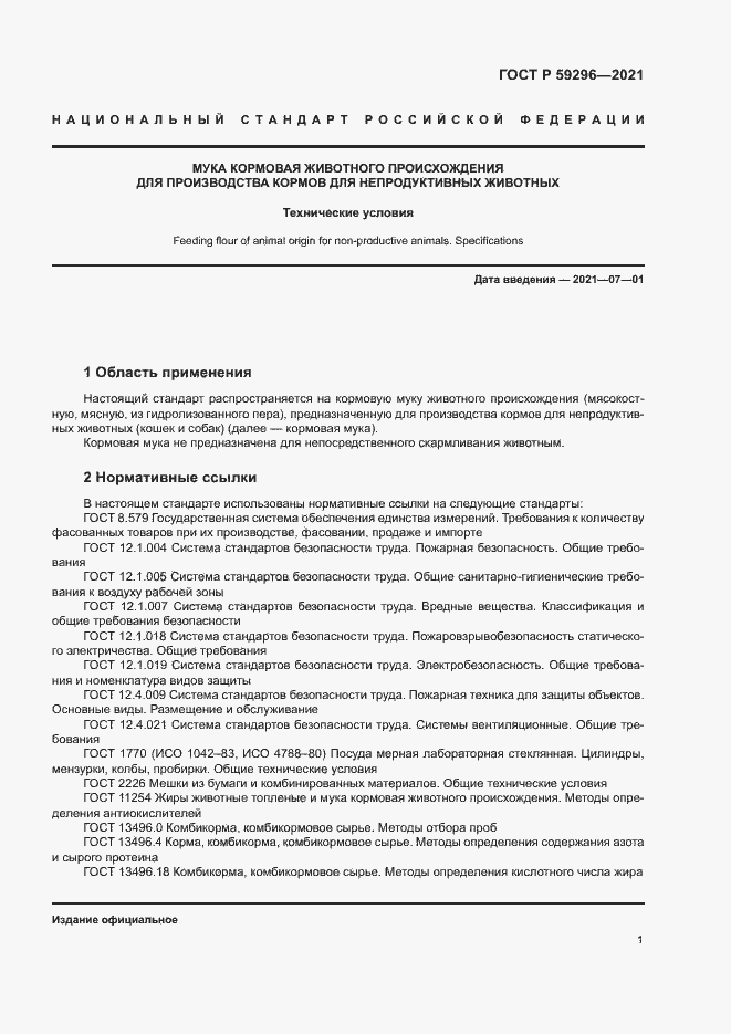 Страница 4 ГОСТ Р 59296-2021