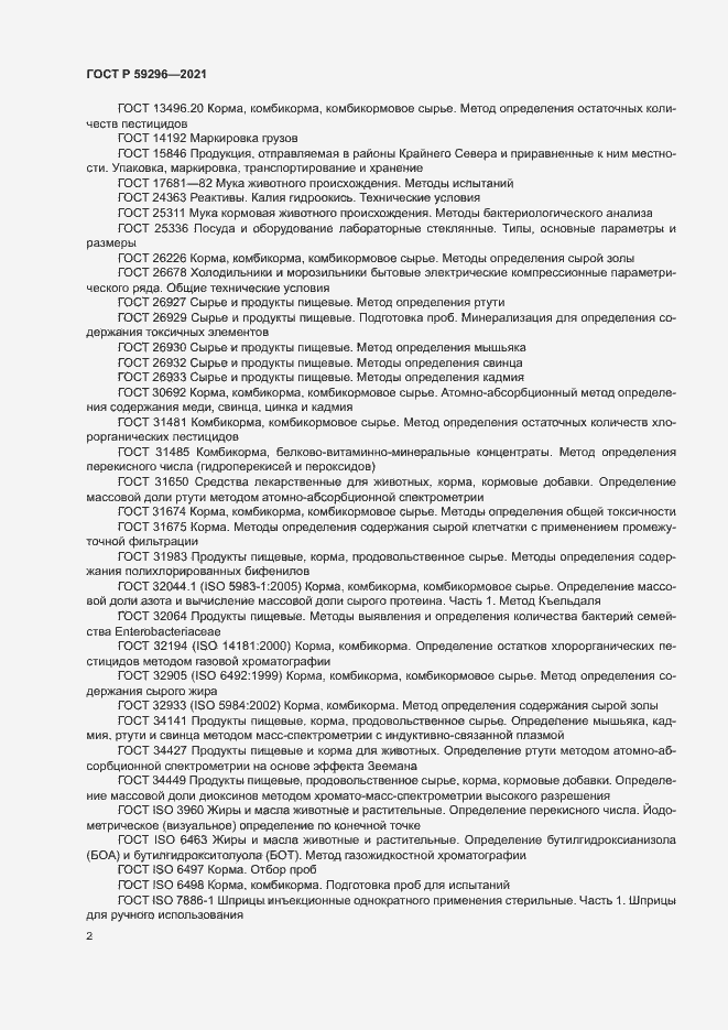 Страница 5 ГОСТ Р 59296-2021