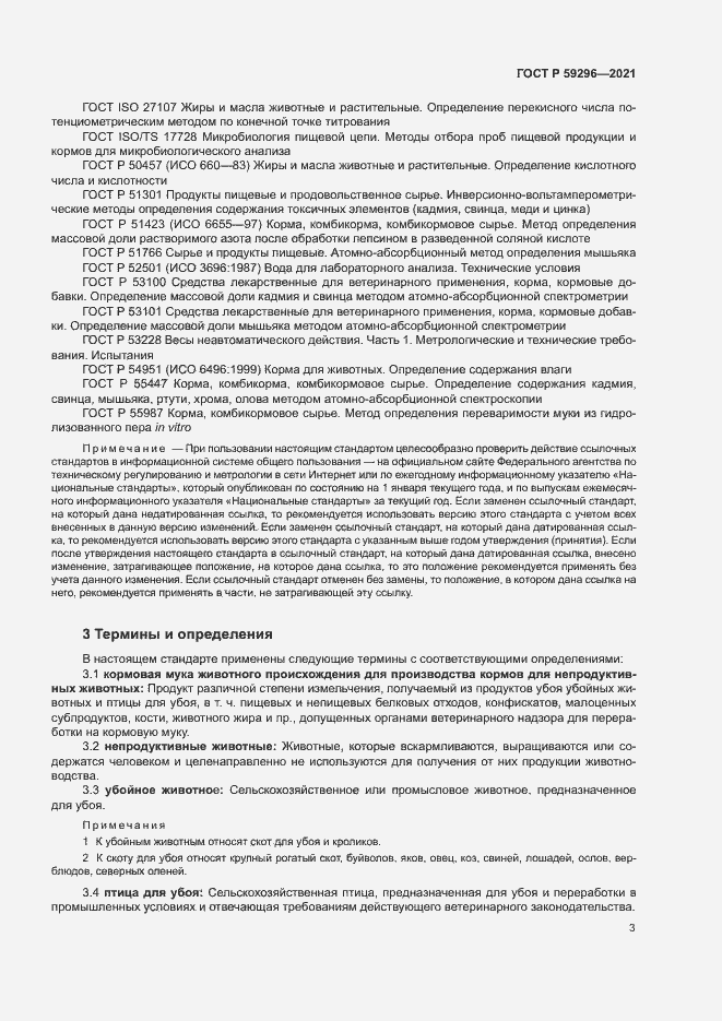 Страница 6 ГОСТ Р 59296-2021