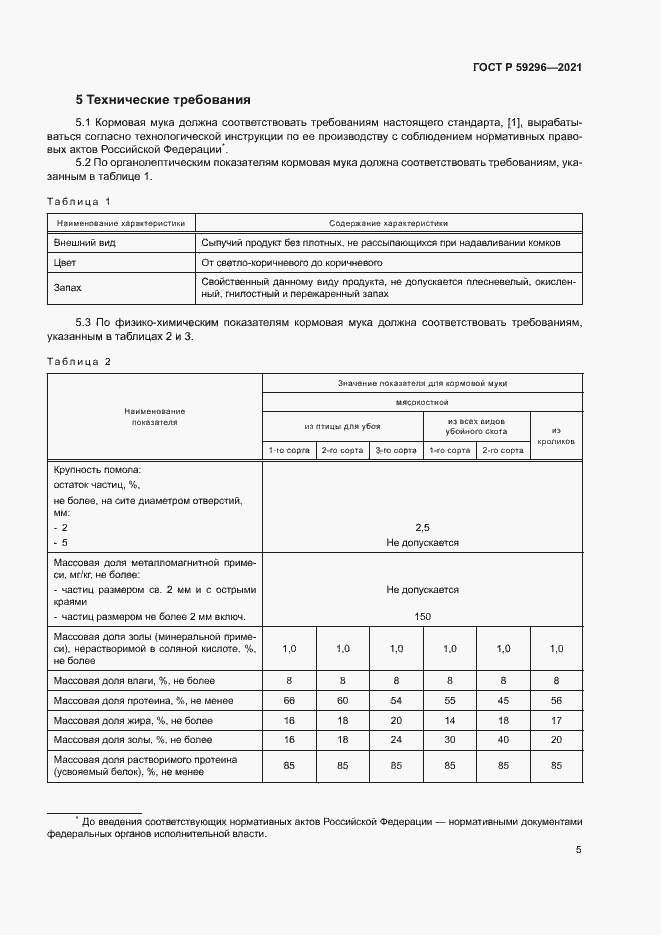 Страница 8 ГОСТ Р 59296-2021