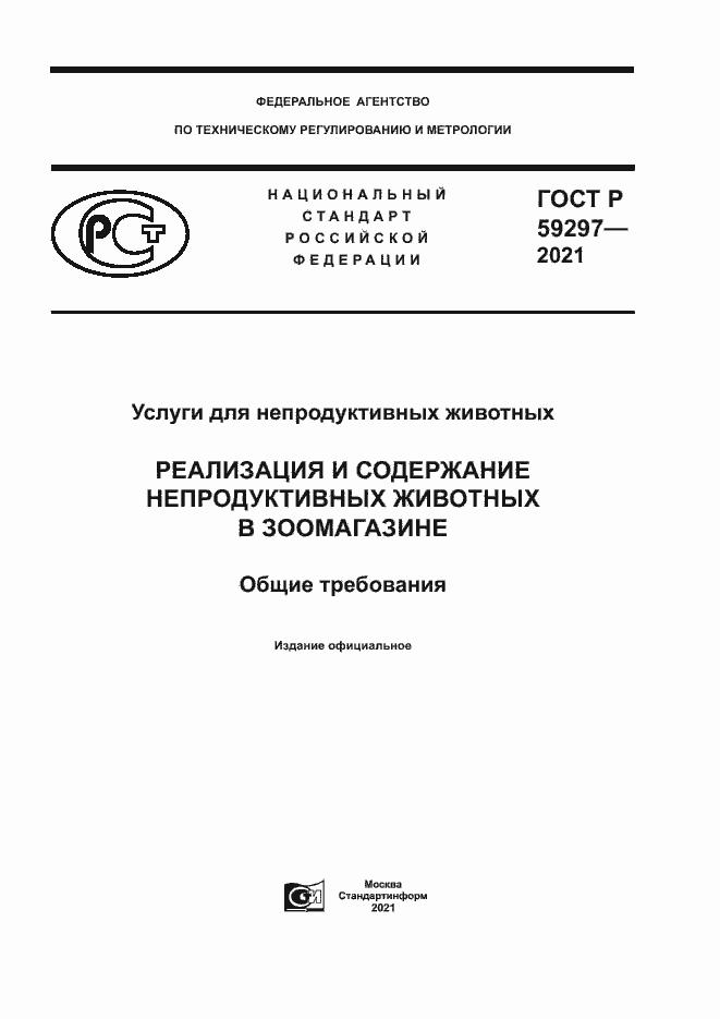 Страница 1 ГОСТ Р 59297-2021