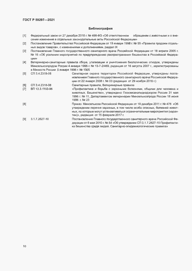 Страница 13 ГОСТ Р 59297-2021