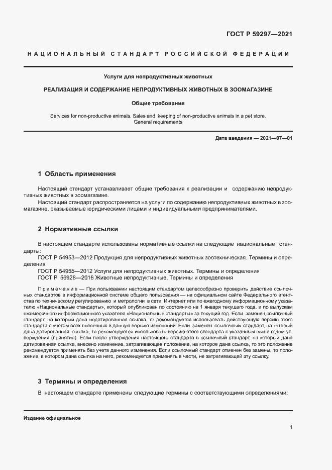 Страница 4 ГОСТ Р 59297-2021