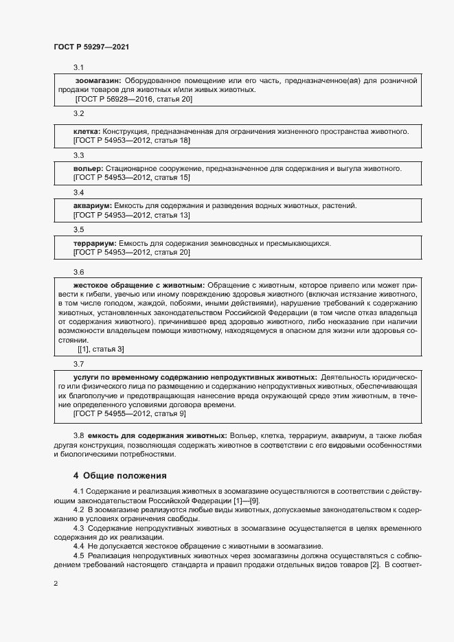 Страница 5 ГОСТ Р 59297-2021