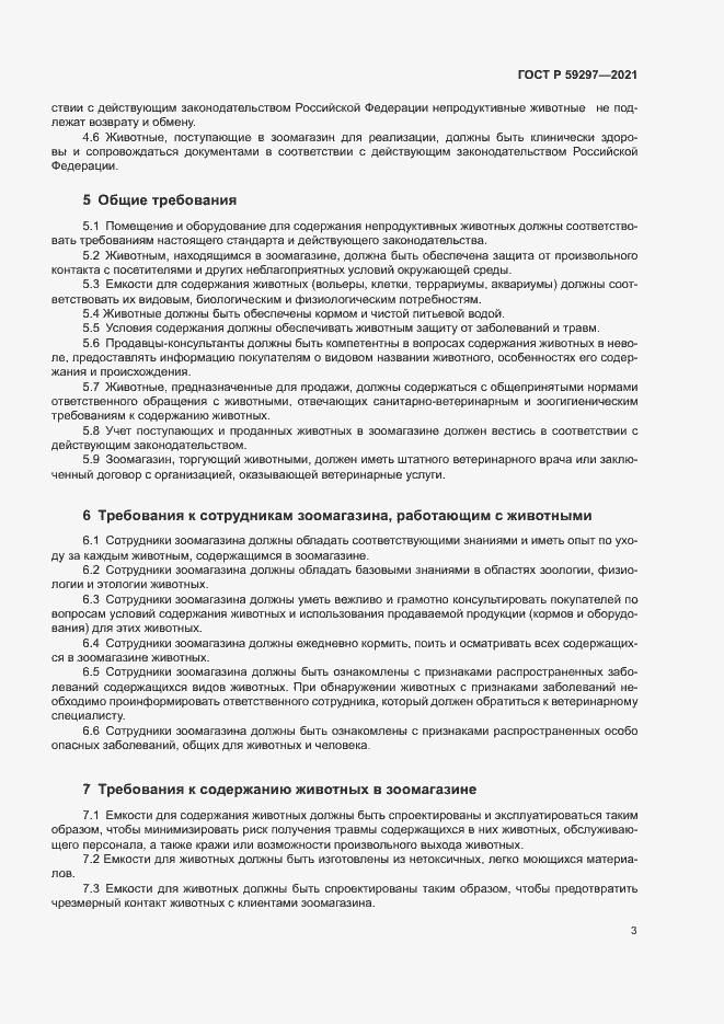 Страница 6 ГОСТ Р 59297-2021