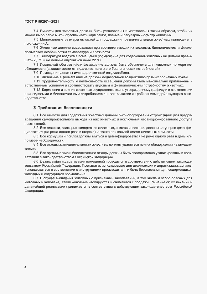 Страница 7 ГОСТ Р 59297-2021
