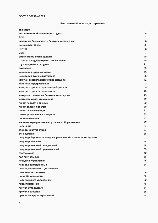 Страница 10 ГОСТ Р 59298-2021