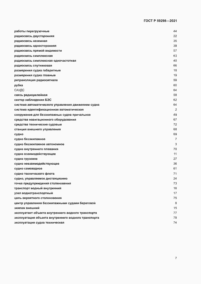 Страница 11 ГОСТ Р 59298-2021