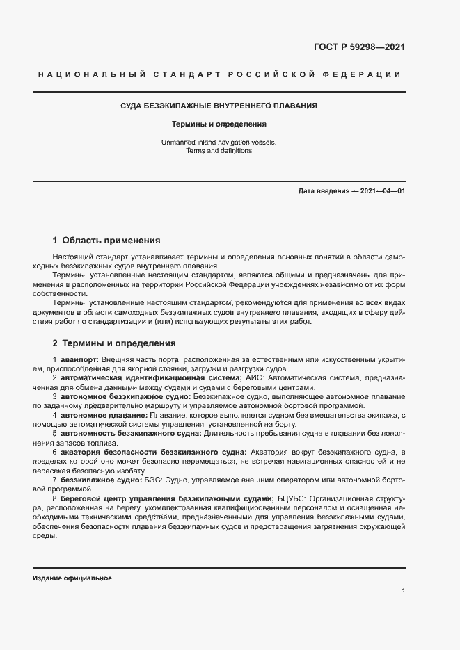 Страница 5 ГОСТ Р 59298-2021