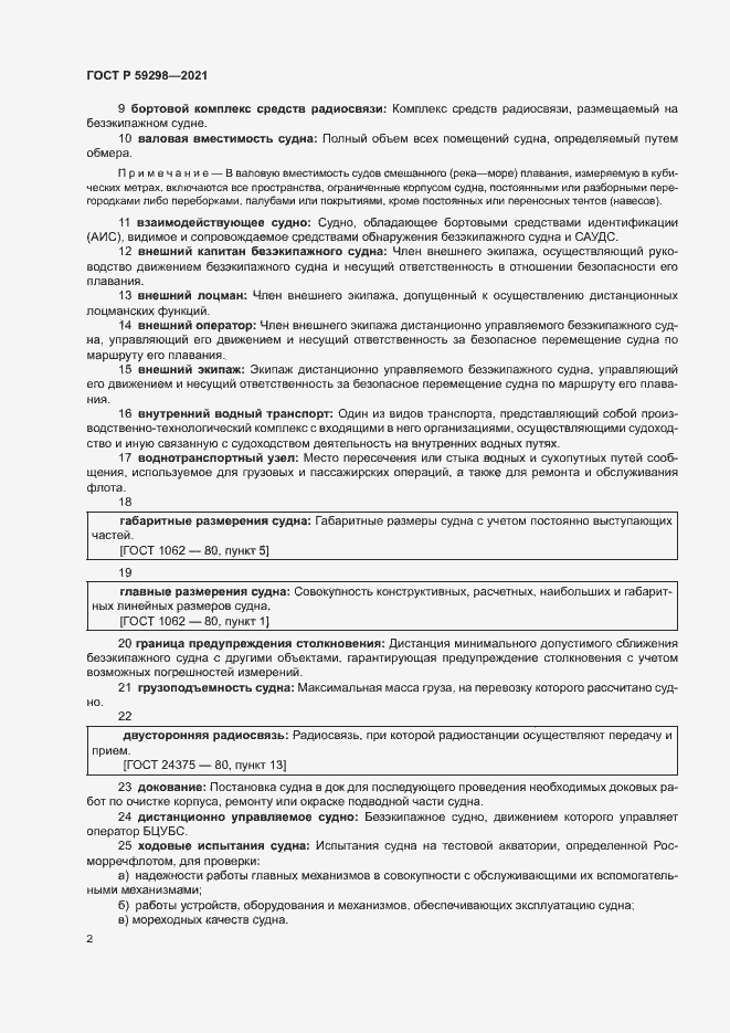 Страница 6 ГОСТ Р 59298-2021