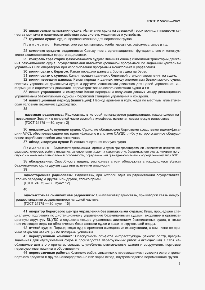 Страница 7 ГОСТ Р 59298-2021