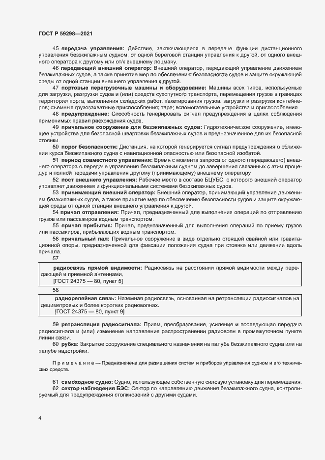 Страница 8 ГОСТ Р 59298-2021