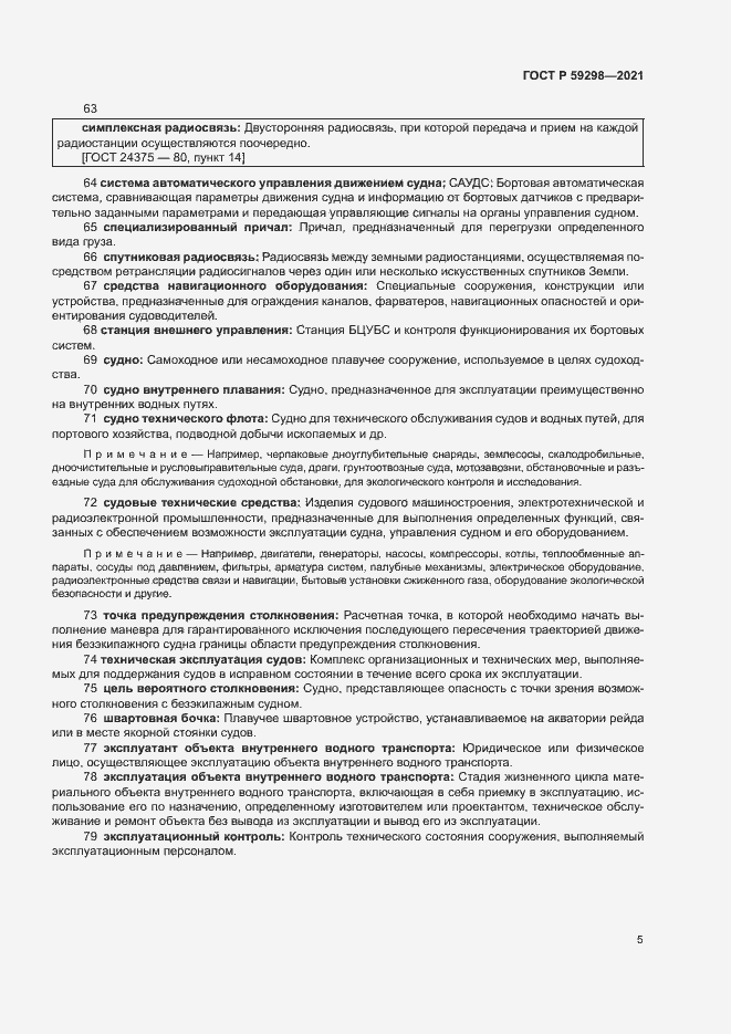 Страница 9 ГОСТ Р 59298-2021