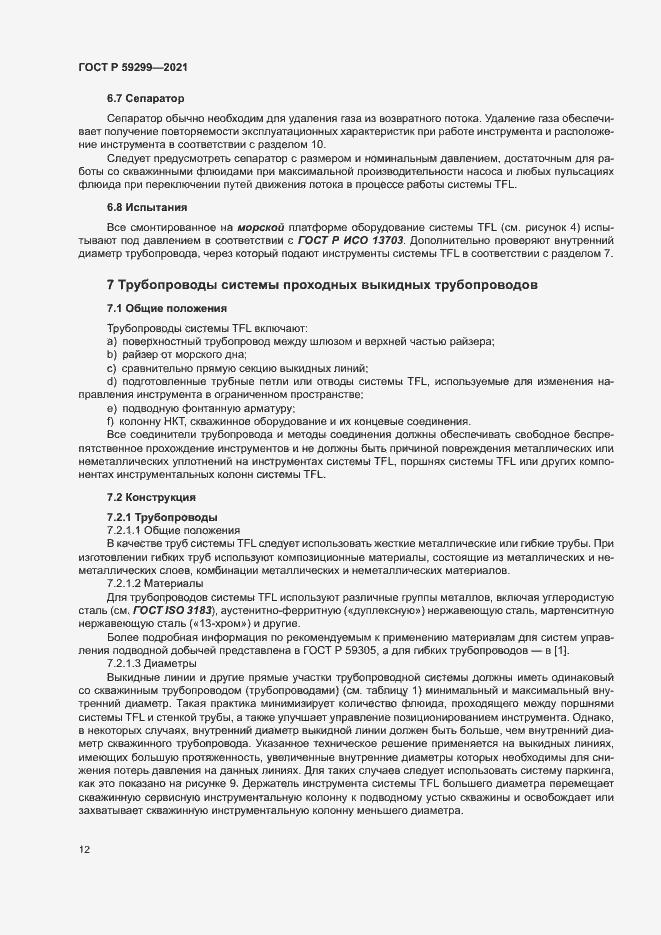 Страница 16 ГОСТ Р 59299-2021